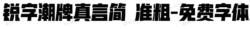 锐字潮牌真言简 准粗字体转换